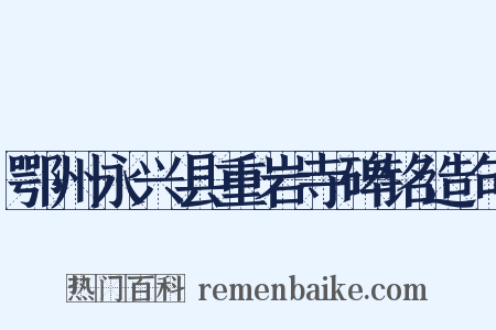 鄂州永兴县重岩寺碑铭造句是什么意思的图片